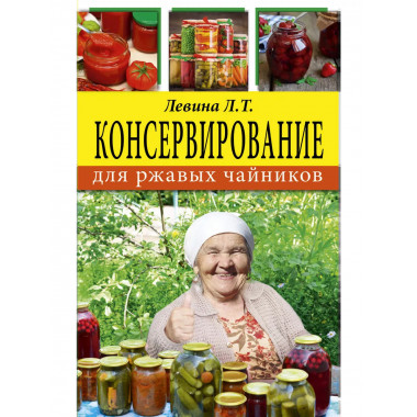 Консервирование для ржавых чайников.