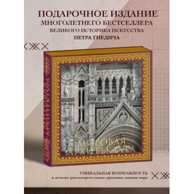 Мировая архитектура. Новое оформление