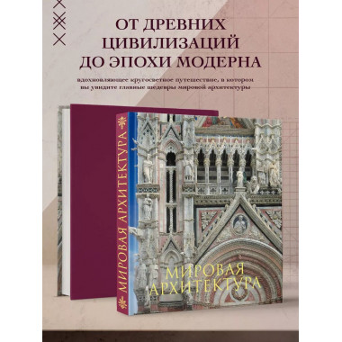 Мировая архитектура. Новое оформление