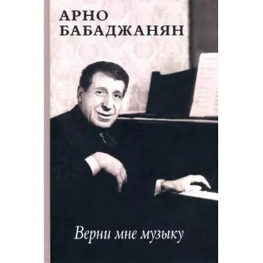 Верни мне музыку.