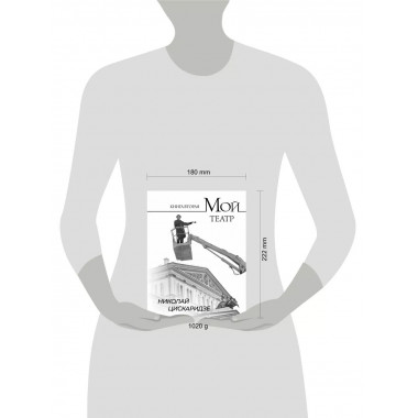 Мой театр. Книга вторая.