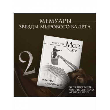 Мой театр. Книга вторая.