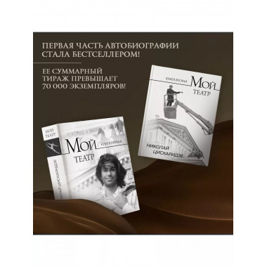 Мой театр. Книга вторая.