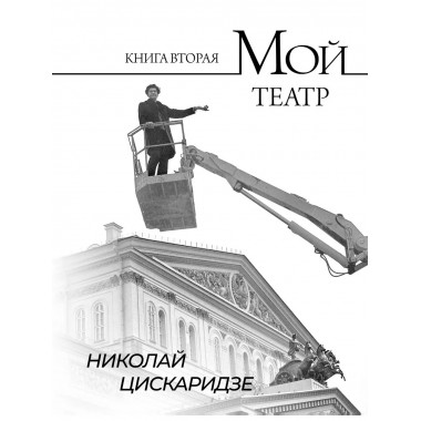 Мой театр. Книга вторая.