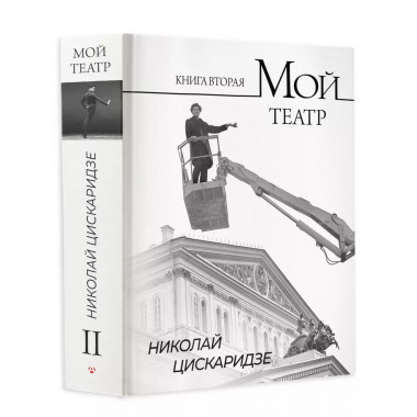 Мой театр. Книга вторая.