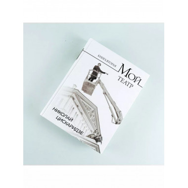 Мой театр. Книга вторая.