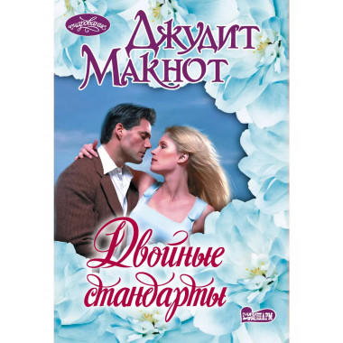 Двойные стандарты.