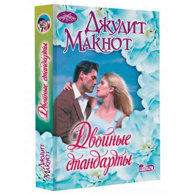 Двойные стандарты.