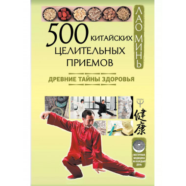 500 китайских целительных приемов. Древние тайны здоровья.