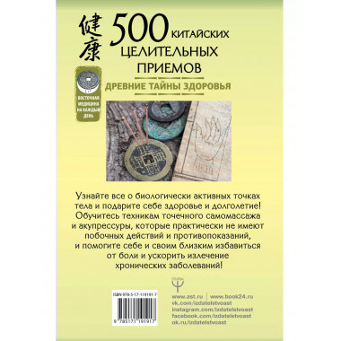 500 китайских целительных приемов. Древние тайны здоровья.