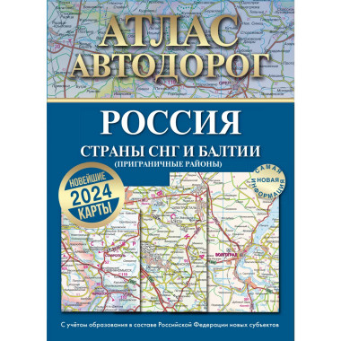 Атлас автодорог России, стран СНГ и Балтии (приграничные рай
