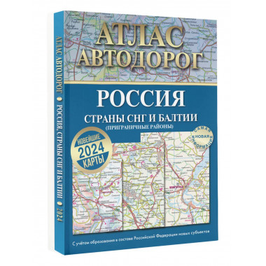 Атлас автодорог России, стран СНГ и Балтии (приграничные рай