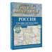 Атлас автодорог России, стран СНГ и Балтии (приграничные рай