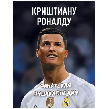 Криштиану Роналду. Фанатская энциклопедия