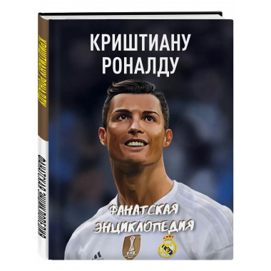 Криштиану Роналду. Фанатская энциклопедия
