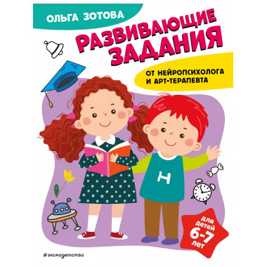 Развивающие задания для детей 6-7 лет.