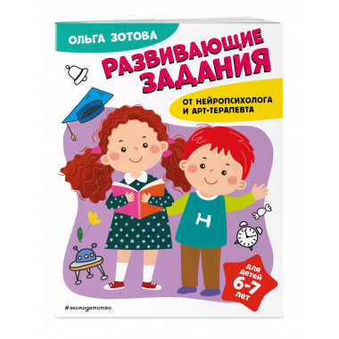 Развивающие задания для детей 6-7 лет.
