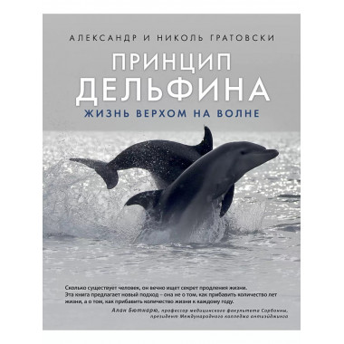 Принцип дельфина: жизнь верхом на волне.