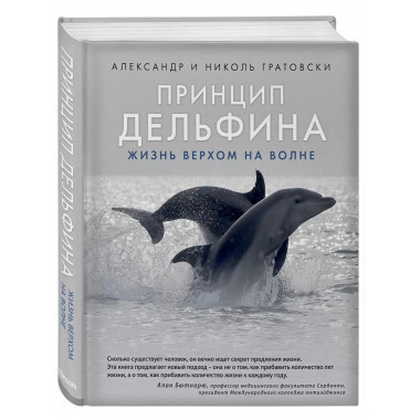 Принцип дельфина: жизнь верхом на волне.