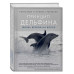Принцип дельфина: жизнь верхом на волне.