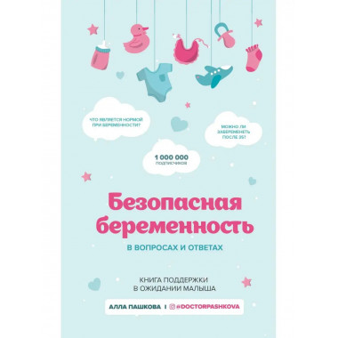 Безопасная беременность в вопросах и ответах.