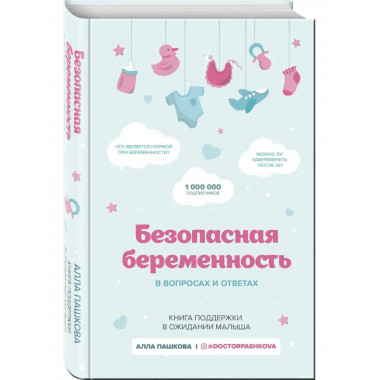 Безопасная беременность в вопросах и ответах.