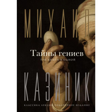 Тайны гениев. Три книги в одной.