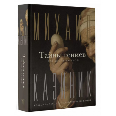 Тайны гениев. Три книги в одной.
