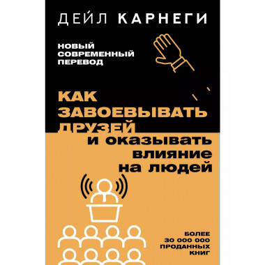 Как завоевывать друзей и оказывать влияние на людей.