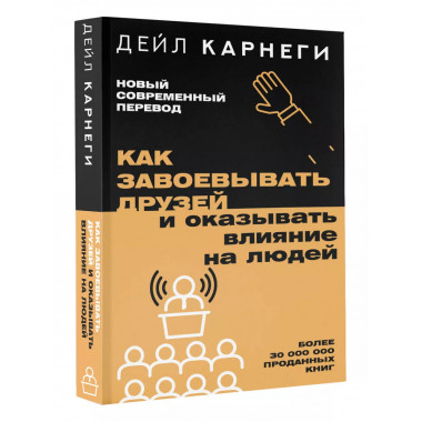 Как завоевывать друзей и оказывать влияние на людей.