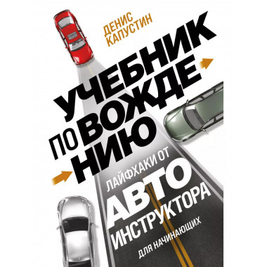 Учебник по вождению для начинающих. Лайфхаки от автоинструкт