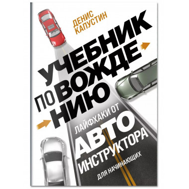 Учебник по вождению для начинающих. Лайфхаки от автоинструкт