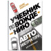 Учебник по вождению для начинающих. Лайфхаки от автоинструкт