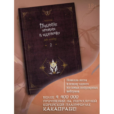 Поднятие уровня в одиночку. Solo Leveling. Книга 2.