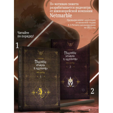 Поднятие уровня в одиночку. Solo Leveling. Книга 2.