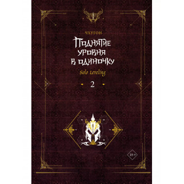 Поднятие уровня в одиночку. Solo Leveling. Книга 2.