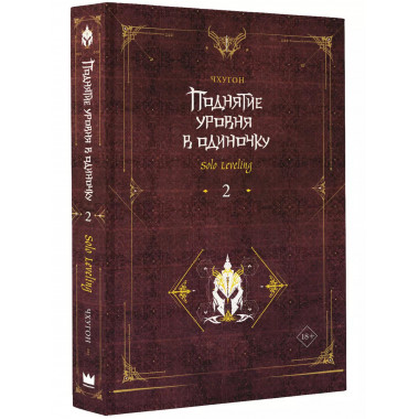 Поднятие уровня в одиночку. Solo Leveling. Книга 2.