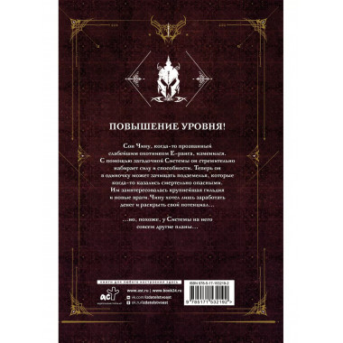 Поднятие уровня в одиночку. Solo Leveling. Книга 2.