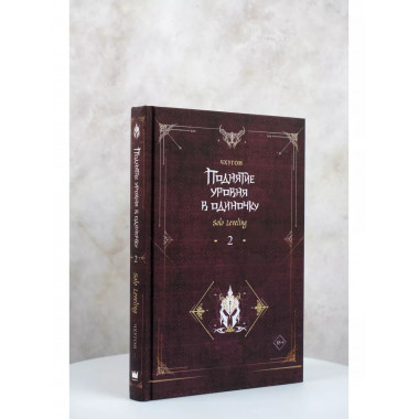Поднятие уровня в одиночку. Solo Leveling. Книга 2.