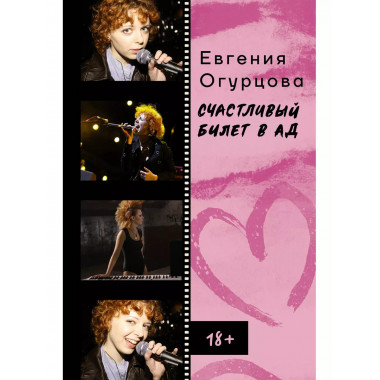 Счастливый билет в ад.