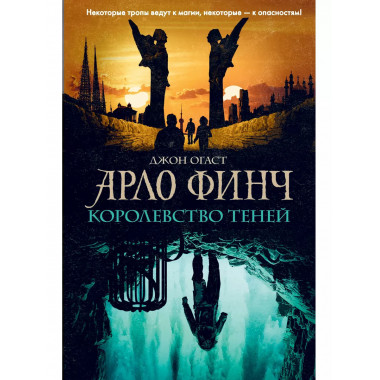 Арло Финч. Королевство теней (#3).