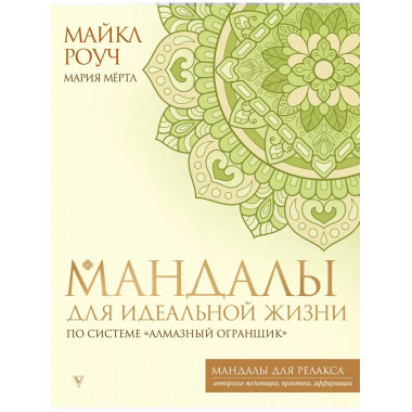 Мандалы для идеальной жизни по системе Алмазный Огранщик .