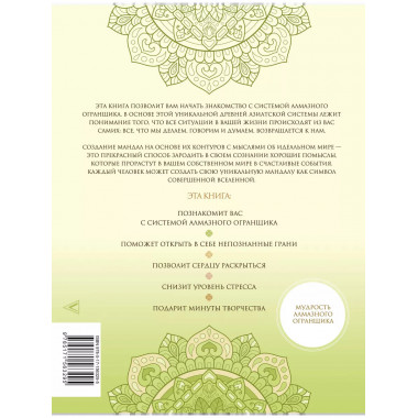 Мандалы для идеальной жизни по системе Алмазный Огранщик .