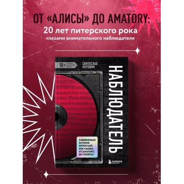 Наблюдатель. Современная история питерской рок-сцены: от [AM