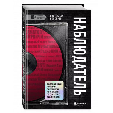Наблюдатель. Современная история питерской рок-сцены: от [AM