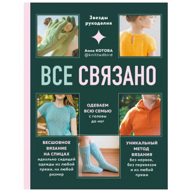 ВСЕ СВЯЗАНО. Бесшовное вязание на спицах идеально сидящей од
