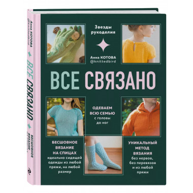 ВСЕ СВЯЗАНО. Бесшовное вязание на спицах идеально сидящей од
