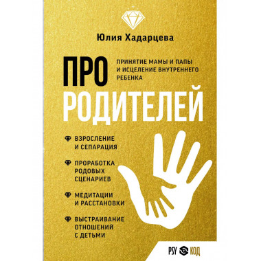 Про родителей. Принятие мамы и папы и исцеление внутреннего