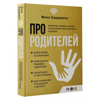 Про родителей. Принятие мамы и папы и исцеление внутреннего