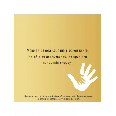 Про родителей. Принятие мамы и папы и исцеление внутреннего